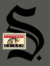 忒休斯之船（心推官） - J.J.艾布拉姆斯 & 道格·道斯特