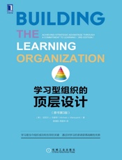 学习型组织的顶层设计