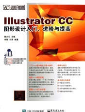 IllustratorCC图形设计入门、进阶与提高
