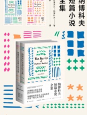 纳博科夫短篇小说全集