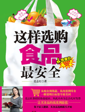 这样选购食品最安全
