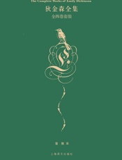 狄金森全集 - 艾米莉·狄金森(Emily Dickinson)