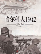 哈尔科夫1942 - 张大卫
