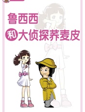 鲁西西和大侦探乔麦皮 (皮皮鲁总动员·鲁西西系列) - 郑渊洁