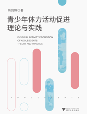 青少年体力活动促进理论与实践