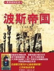 世界帝国史话_波斯帝国