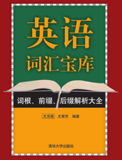 英语词汇宝库_词根、前缀、后缀解析大全