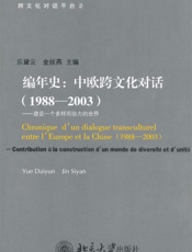 编年史_中欧跨文化对话_建设一个多样而协力的世界