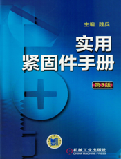 实用紧固件手册（第3版）
