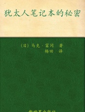 犹太人笔记本的秘密