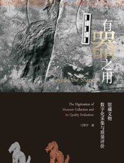 有器之用：馆藏文物数字化采集与质量评价