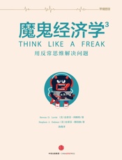 魔鬼经济学.3, 用反常思维解决问题 - （美）列维 特 & （美）都伯纳