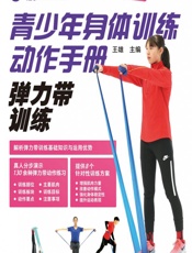青少年身体训练动作手册——弹力带训练 - 王雄