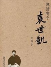 揭开袁世凯帝制的谜底：晚清有个袁世凯 - 赵焰