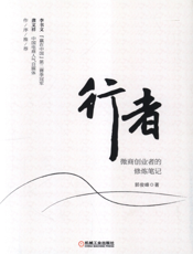 行者：微商创业者的修炼笔记