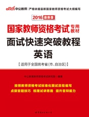 中公版·2016国家教师资格考试专用教材_面试快速突破教程英语
