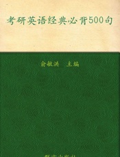 （2014）考研英语经典必背500句 ▪ 新东方考研英语系列丛书 - 俞敏洪