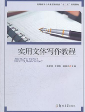 实用文体写作教程