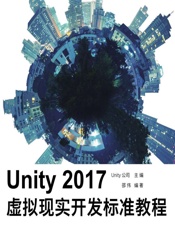 Unity 2017虚拟现实开发标准教程 - Unity公司