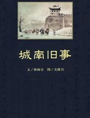 城南旧事 - 林海音 文_关维兴 图