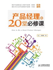 产品经理的20堂必修课-徐建极