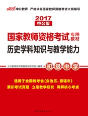 中公版·2017国家教师资格考试专用教材：历史学科知识与教学能力