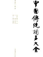 中国传统相声大全（全五卷） - 刘英男