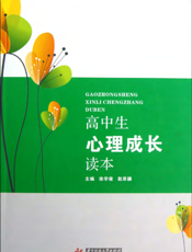 高中生心理成长读本