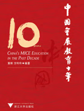 中国会展教育十年