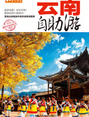 云南自助游（2012-2013版）