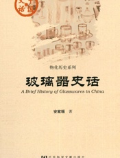 玻璃器史话