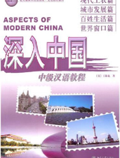 深入中国——中级汉语教程