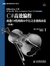 C#高效编程