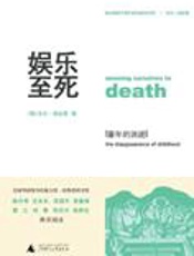 娱乐化生存的反思：娱乐至死