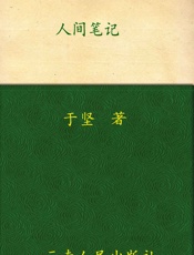 人间笔记