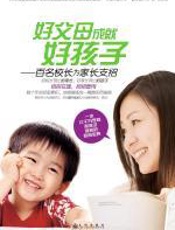 好父母成就好孩子：百名校长为家长支招