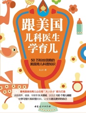 跟美国儿科医生学育儿(有温度的育儿公众号“大J小D”重磅力作；李一诺、陈一佳、倪明辉联合感动推荐；70万粉丝信赖的育儿科普知识) - 大J