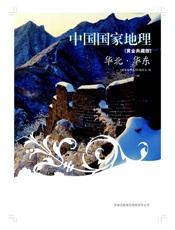 图说天下中国国家地理_华北•华东