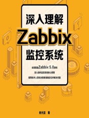 深入理解Zabbix监控系统 - 鲍光亚