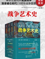 战争艺术史(全4卷)