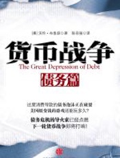 货币战争·债务篇 - 沃伦·布鲁瑟