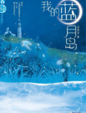 我的蓝月岛