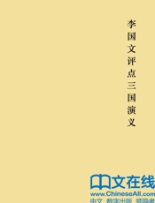 李国文评点三国演义