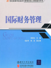 国际财务管理