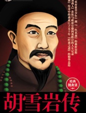 传记袖珍馆_胡雪岩传 - 王海林