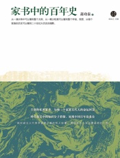 家书中的百年史