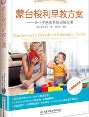 蒙台梭利早教方案—0～3岁感官系统训练全书