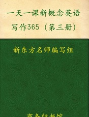 一天一课新概念英语写作365