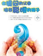 会提问的父母培养聪明的孩子 - （韩）扈源嬉