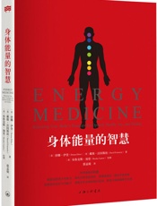 身体能量的智慧